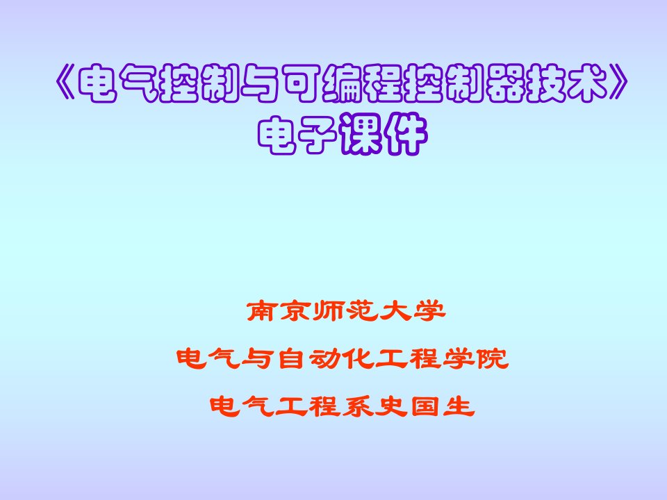 电气控制与可编程控制器技术(一)