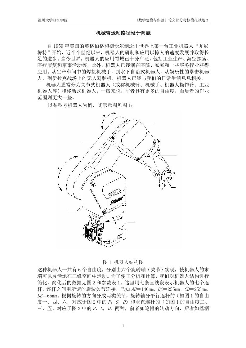 机械臂运动路径设计问题