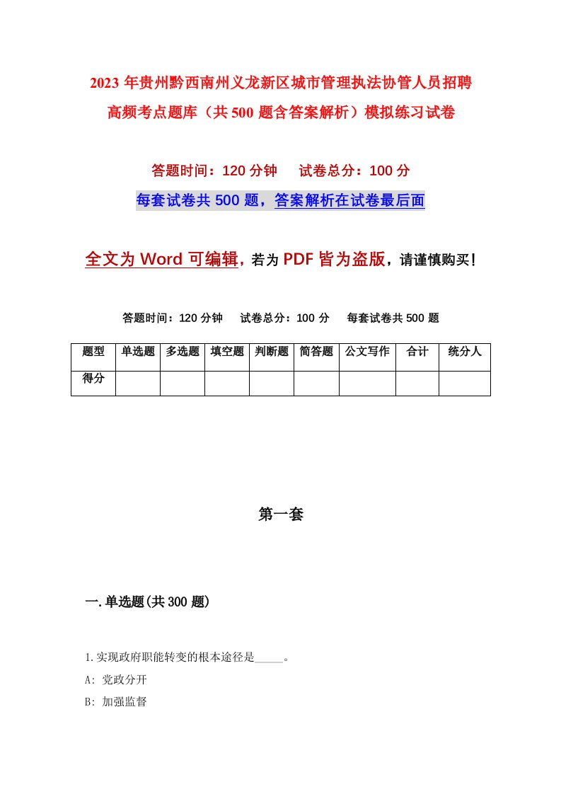 2023年贵州黔西南州义龙新区城市管理执法协管人员招聘高频考点题库共500题含答案解析模拟练习试卷