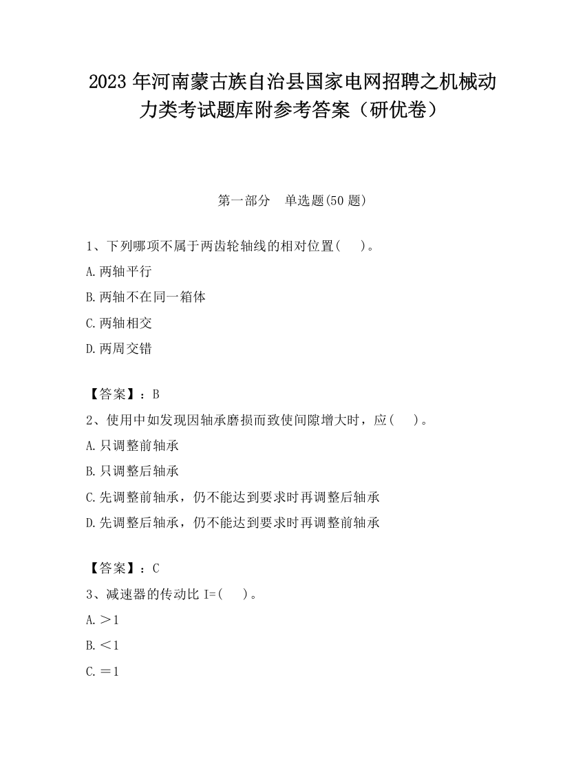 2023年河南蒙古族自治县国家电网招聘之机械动力类考试题库附参考答案（研优卷）