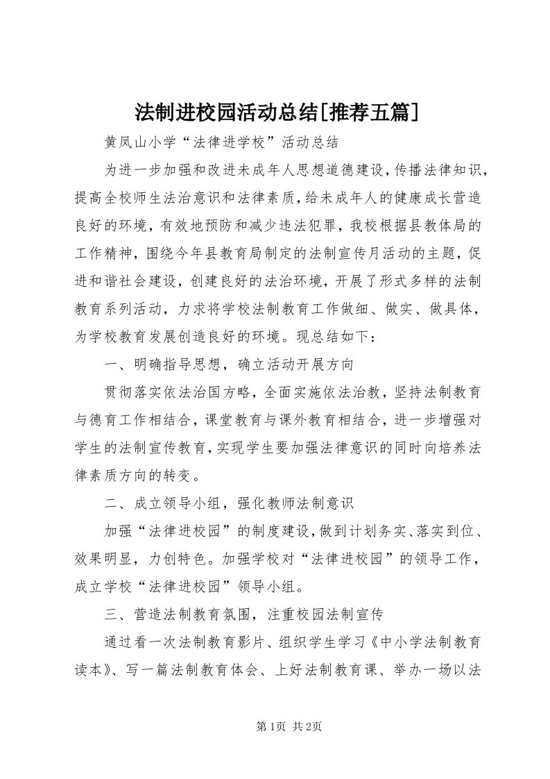 法制进校园活动总结[推荐五篇]