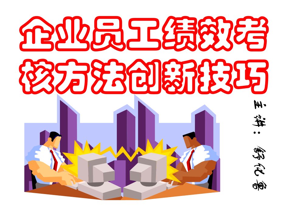 日化行业企业员工绩效考核创新技巧