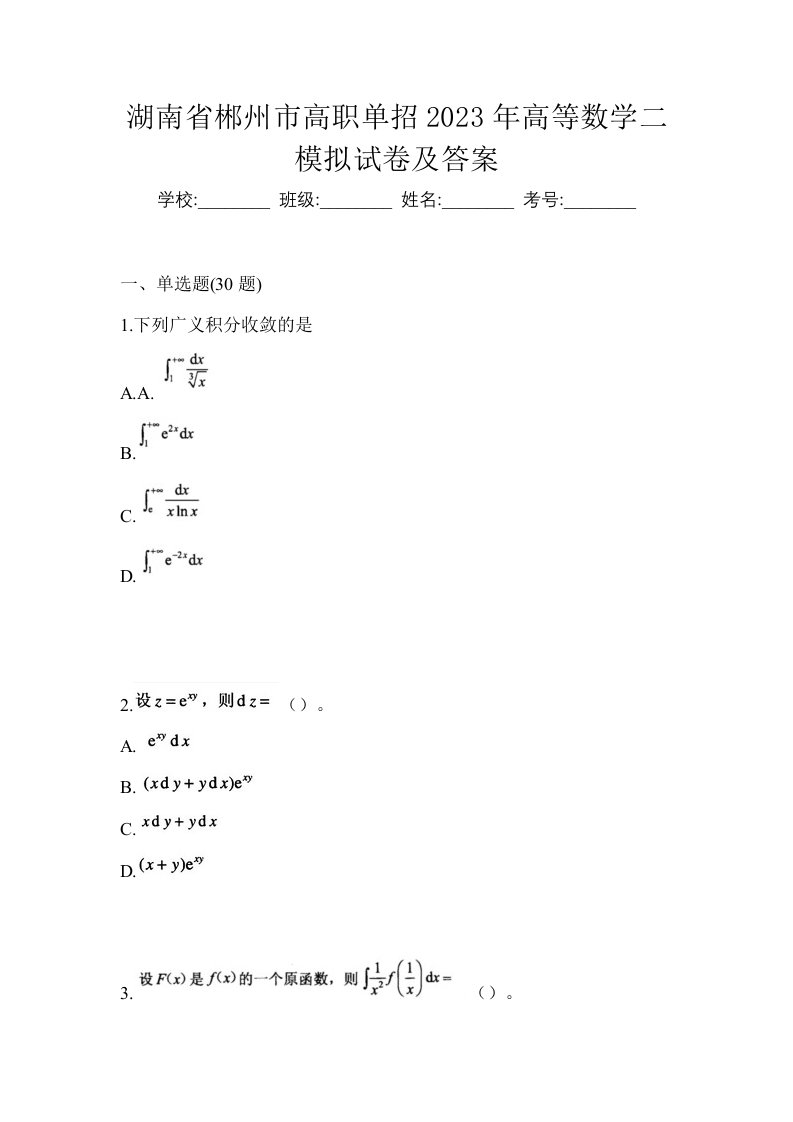 湖南省郴州市高职单招2023年高等数学二模拟试卷及答案