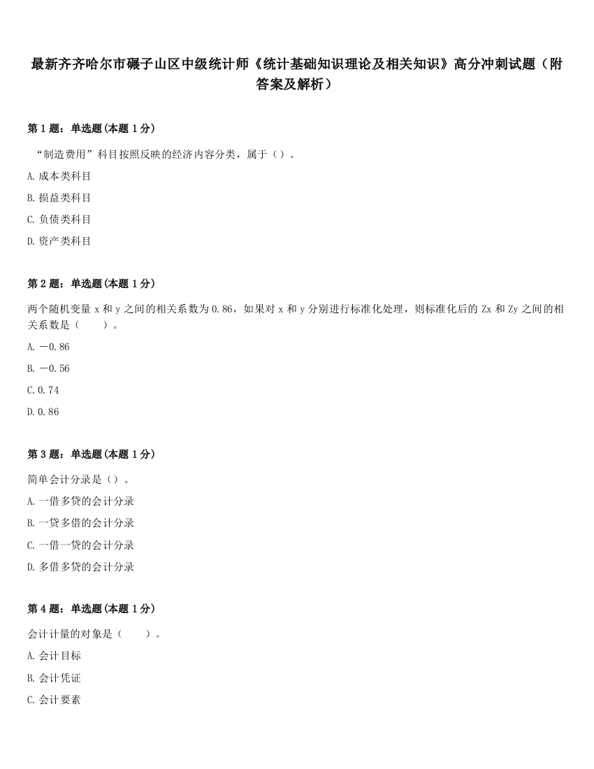 最新齐齐哈尔市碾子山区中级统计师《统计基础知识理论及相关知识》高分冲刺试题（附答案及解析）