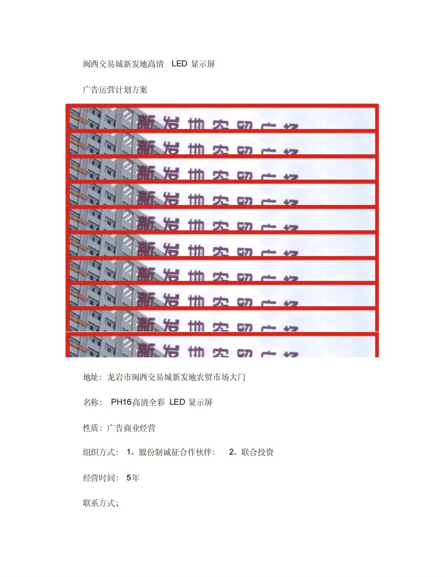 LED显示屏运营方案-图文(精)