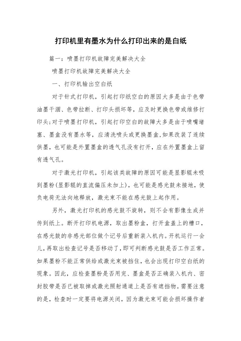 打印机里有墨水为什么打印出来的是白纸