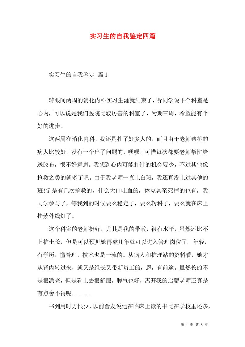 实习生的自我鉴定四篇