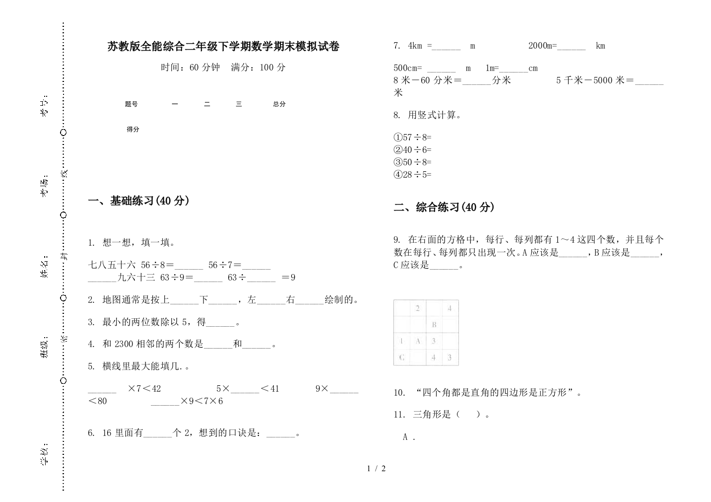 苏教版全能综合二年级下学期数学期末模拟试卷