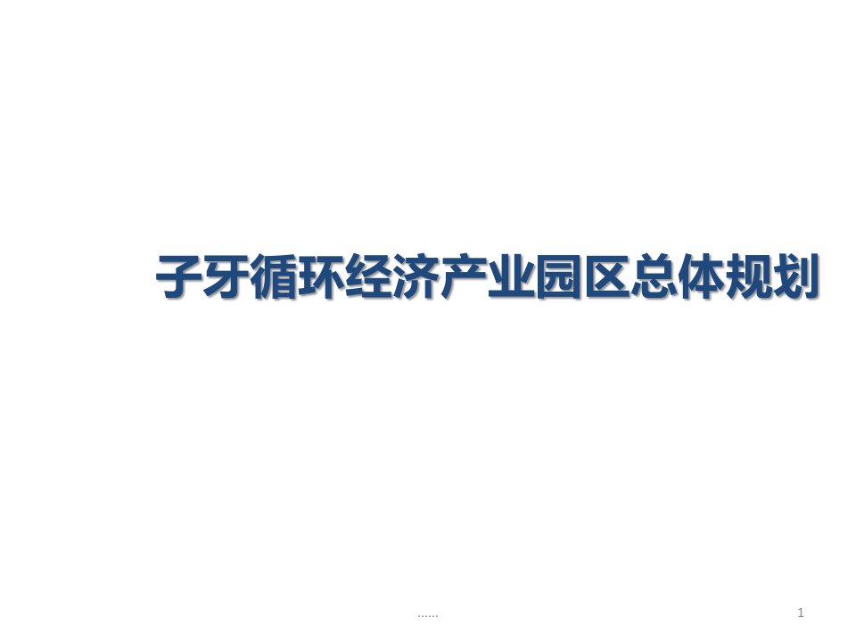 演示文档天津子牙产业园规划