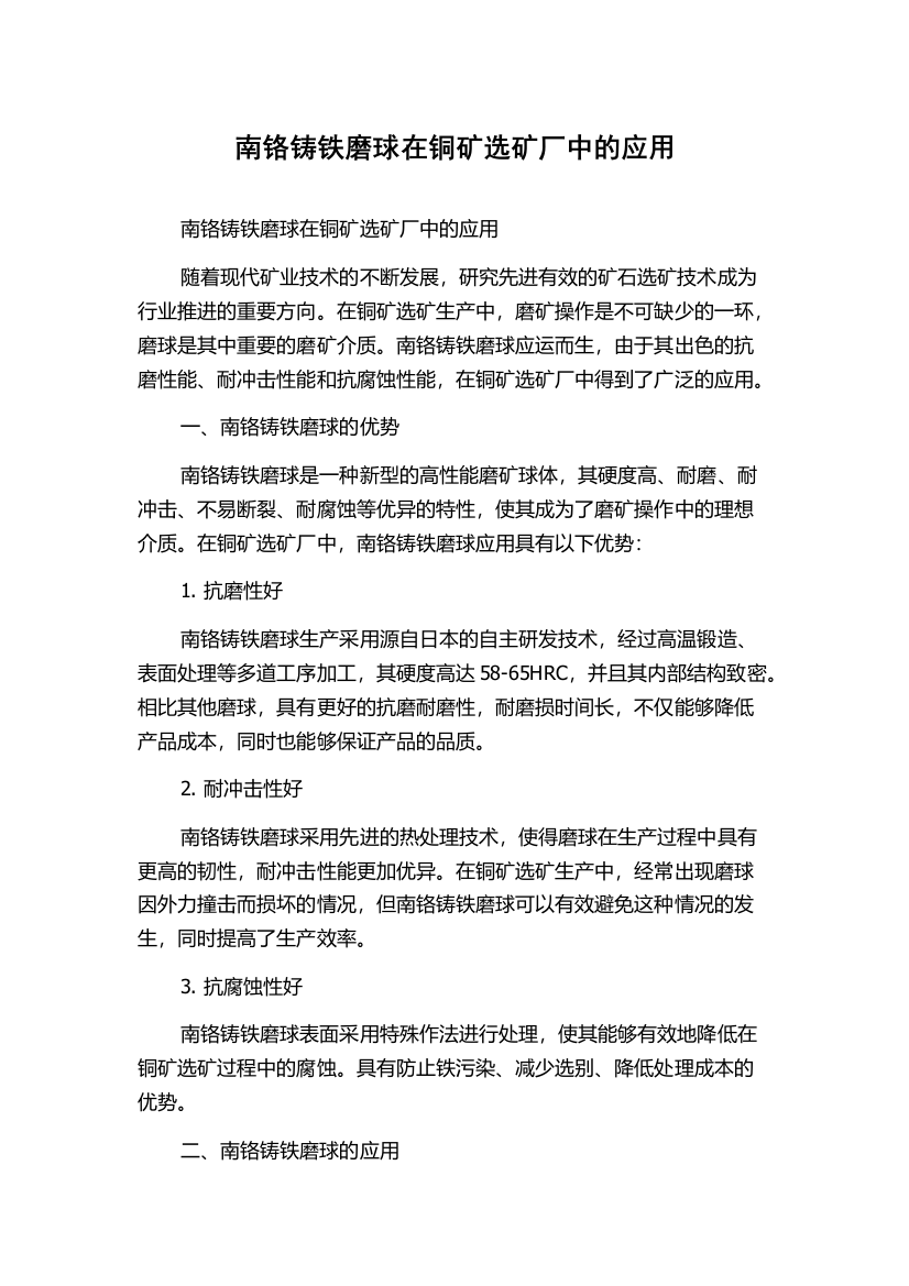 南铬铸铁磨球在铜矿选矿厂中的应用