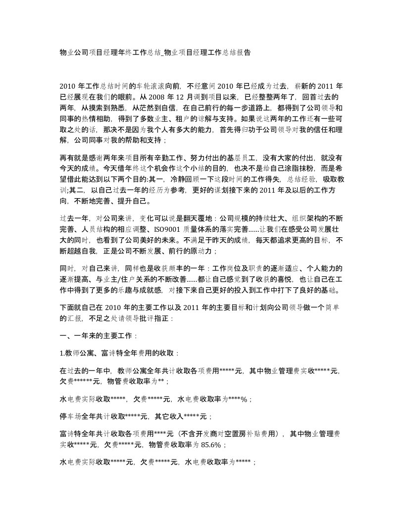 物业公司项目经理年终工作总结