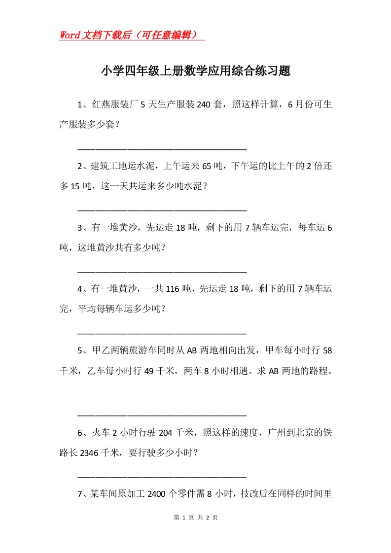 小学四年级上册数学应用综合练习题