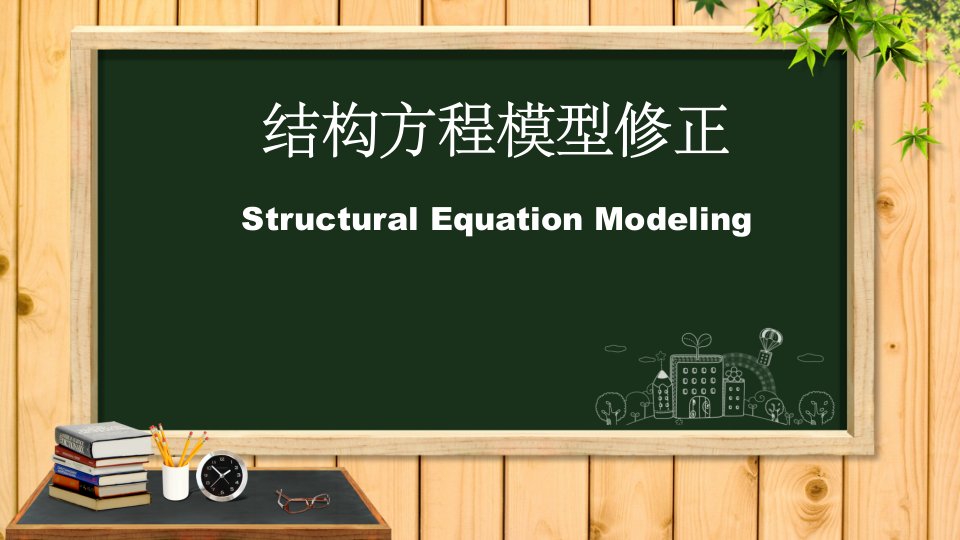 结构方程模型修正