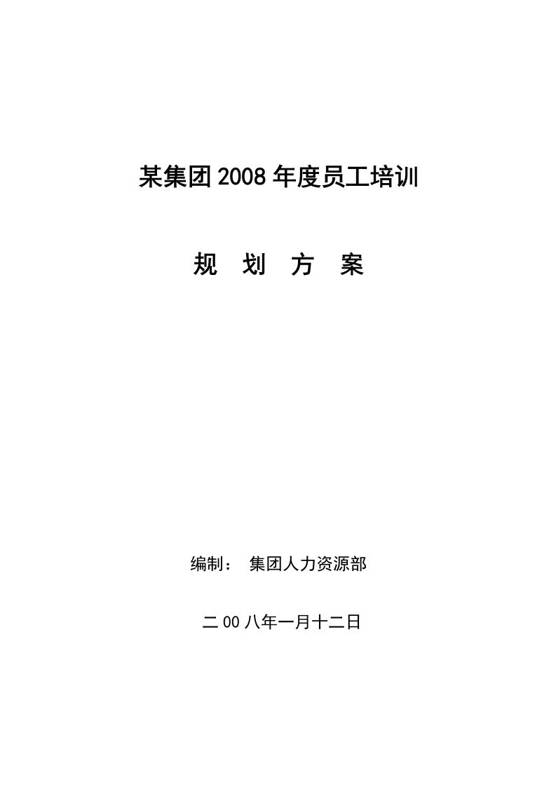 某集团公司年度员工培训规划方案