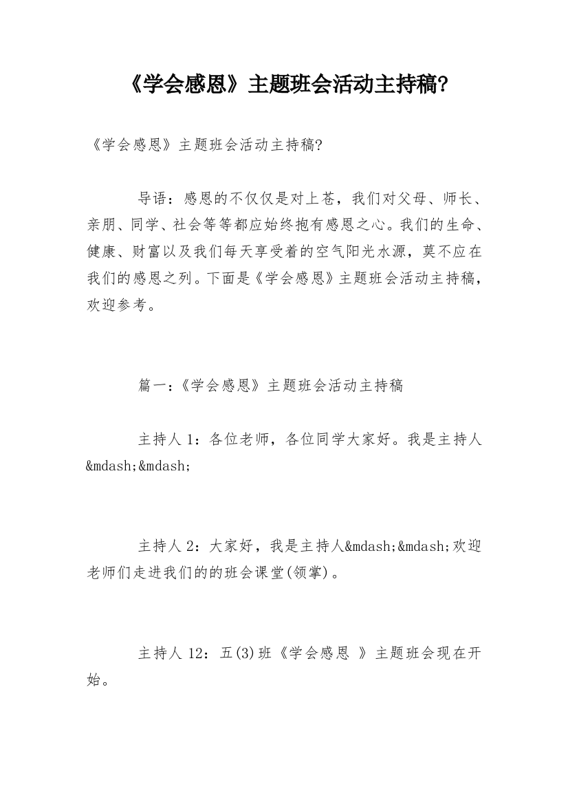 《学会感恩》主题班会活动主持稿-