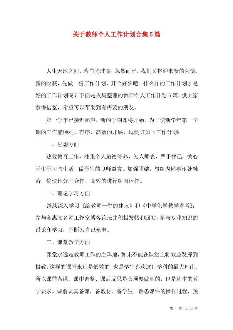 关于教师个人工作计划合集5篇