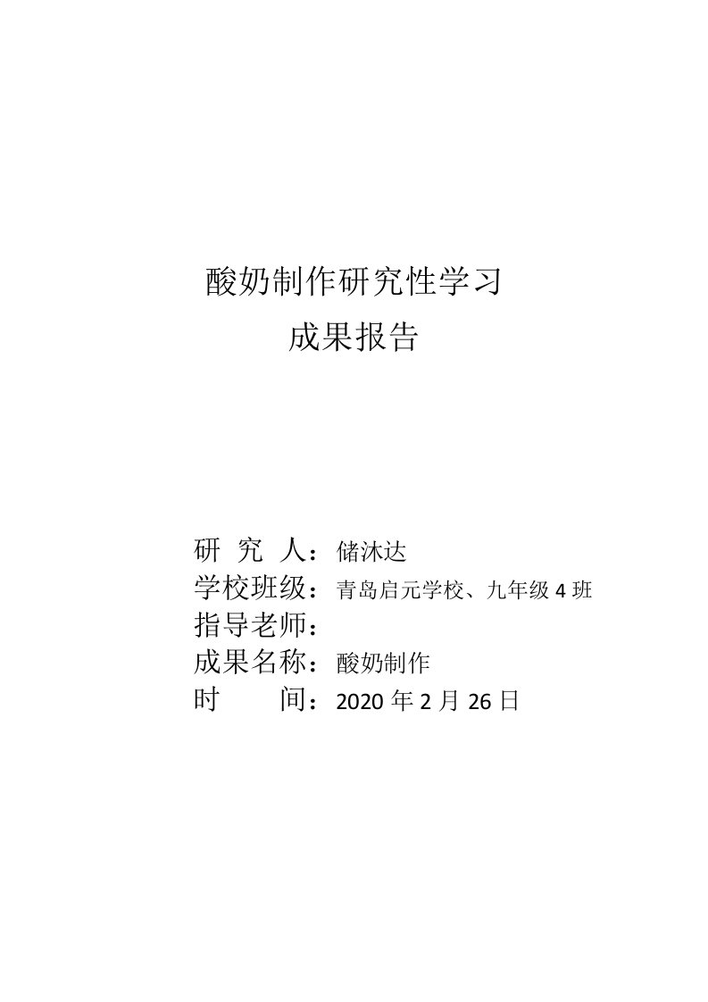 酸奶制作初中学生研究性学习报告