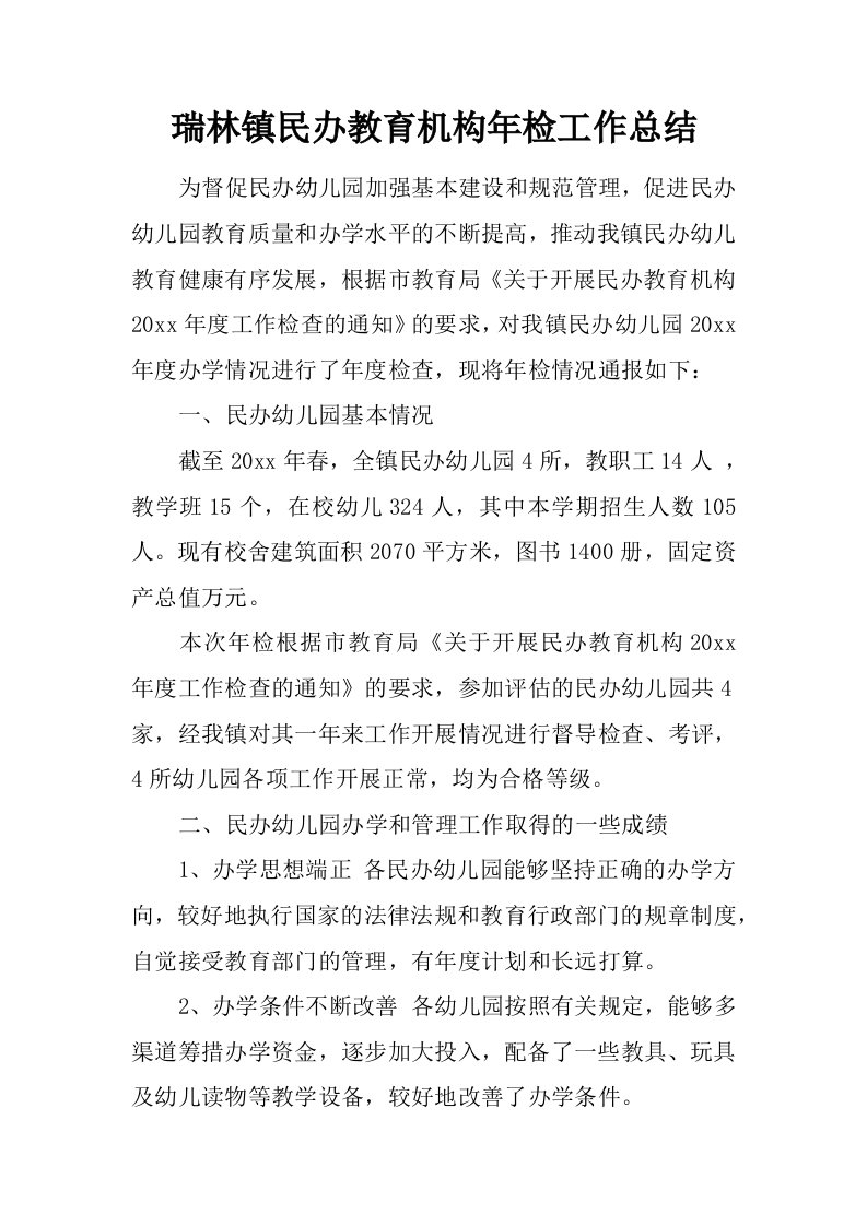 瑞林镇民办教育机构年检工作总结