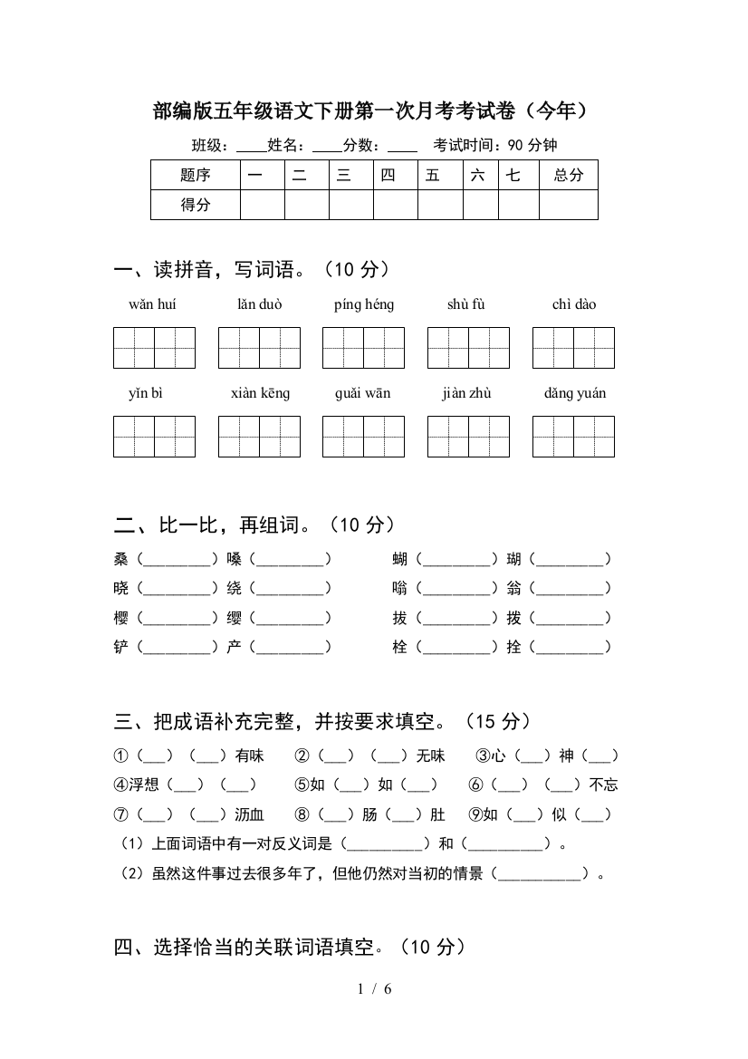 部编版五年级语文下册第一次月考考试卷(今年)