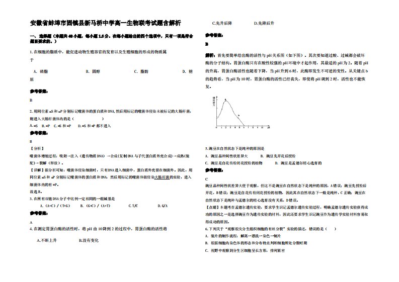 安徽省蚌埠市固镇县新马桥中学高一生物联考试题含解析