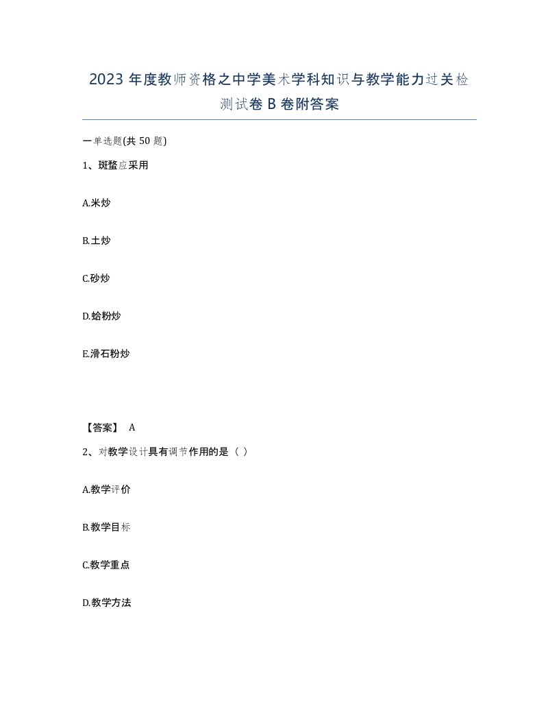 2023年度教师资格之中学美术学科知识与教学能力过关检测试卷B卷附答案