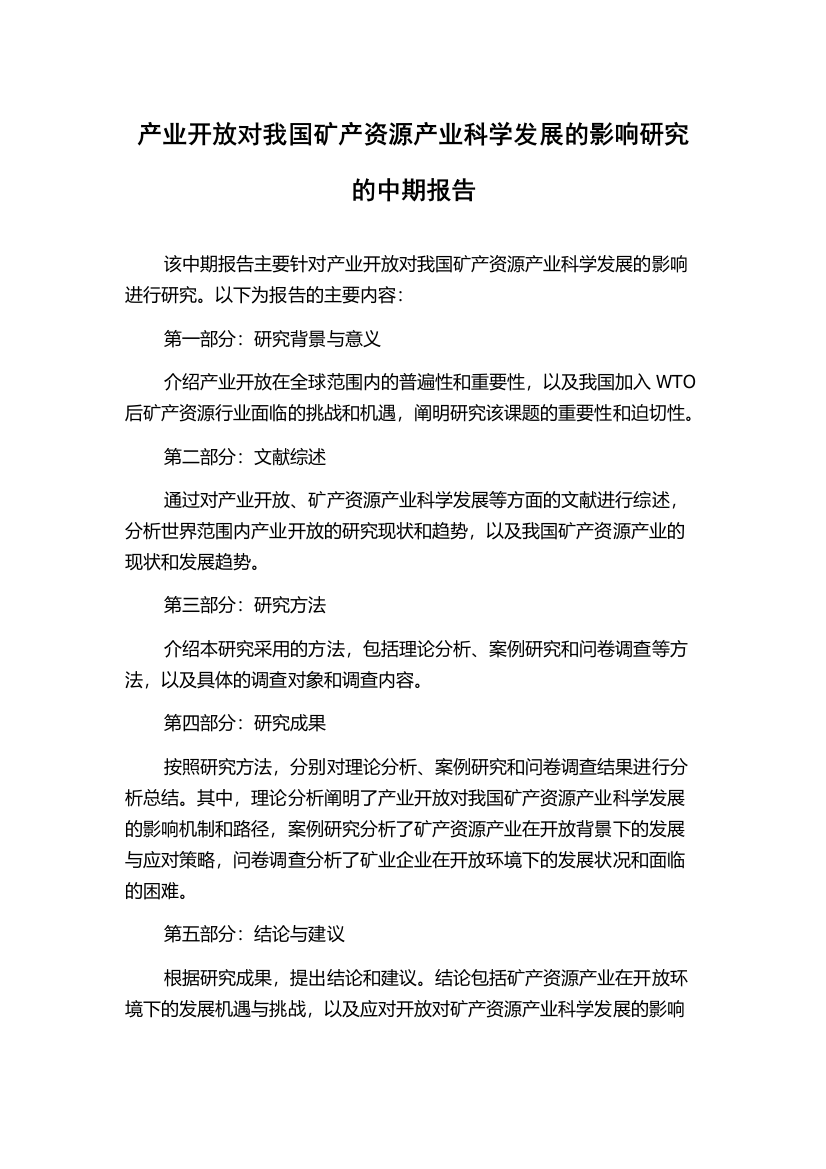 产业开放对我国矿产资源产业科学发展的影响研究的中期报告