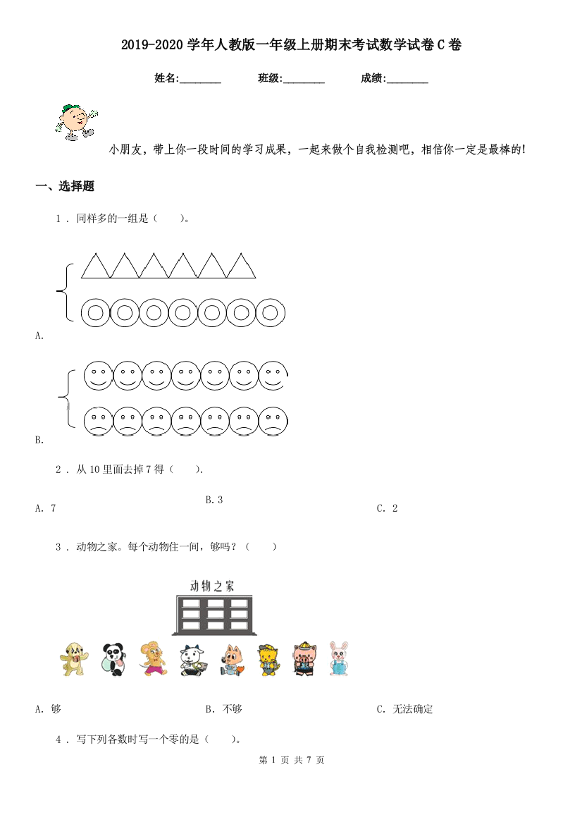 2019-2020学年人教版一年级上册期末考试数学试卷C卷