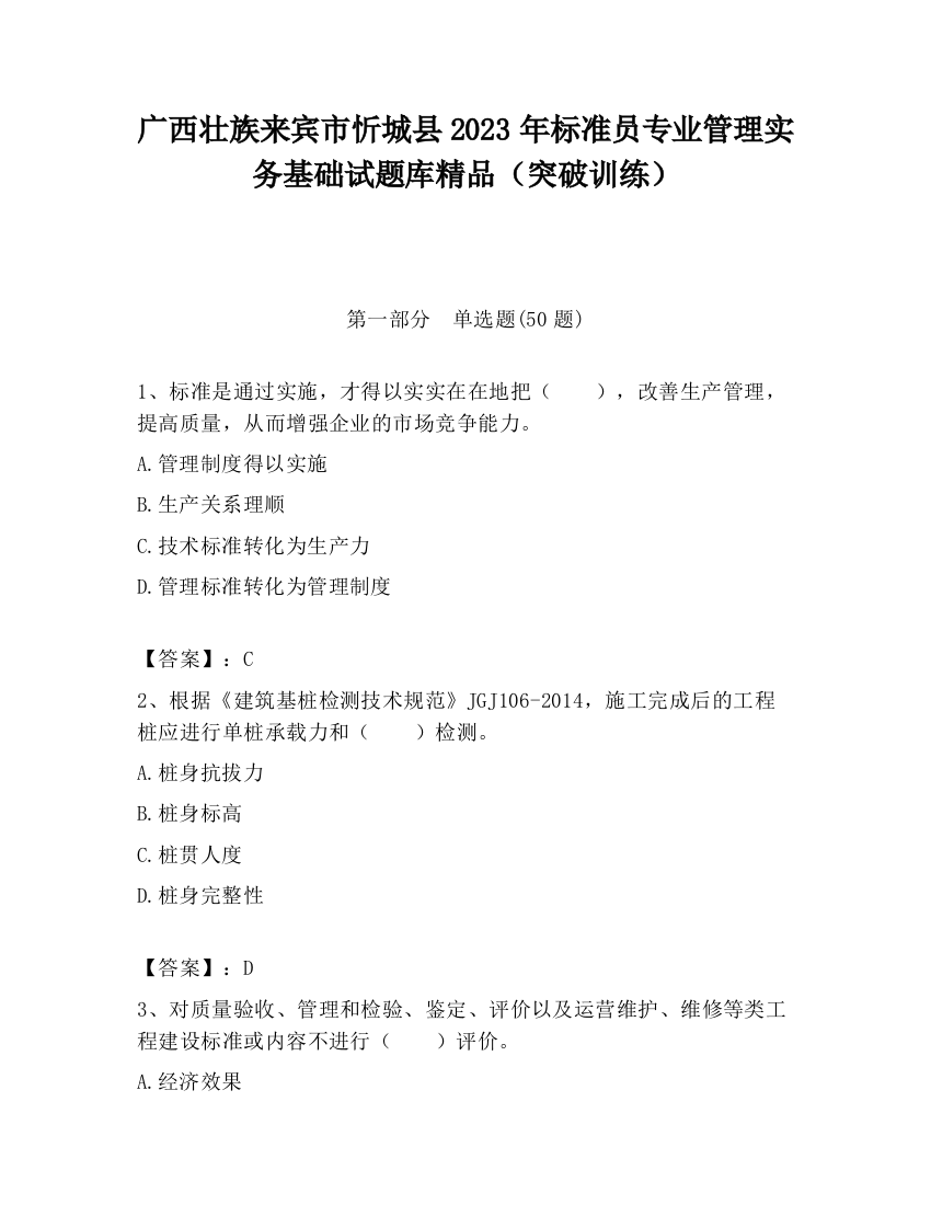 广西壮族来宾市忻城县2023年标准员专业管理实务基础试题库精品（突破训练）