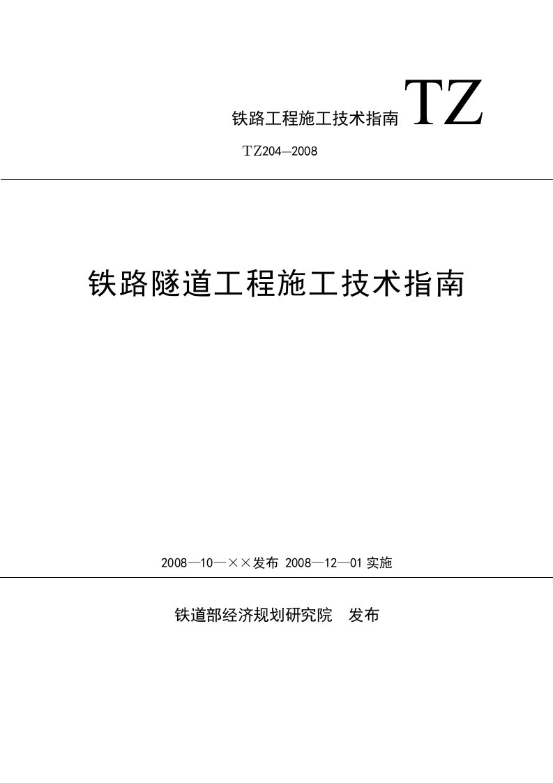 铁路隧道工程施工技术指南