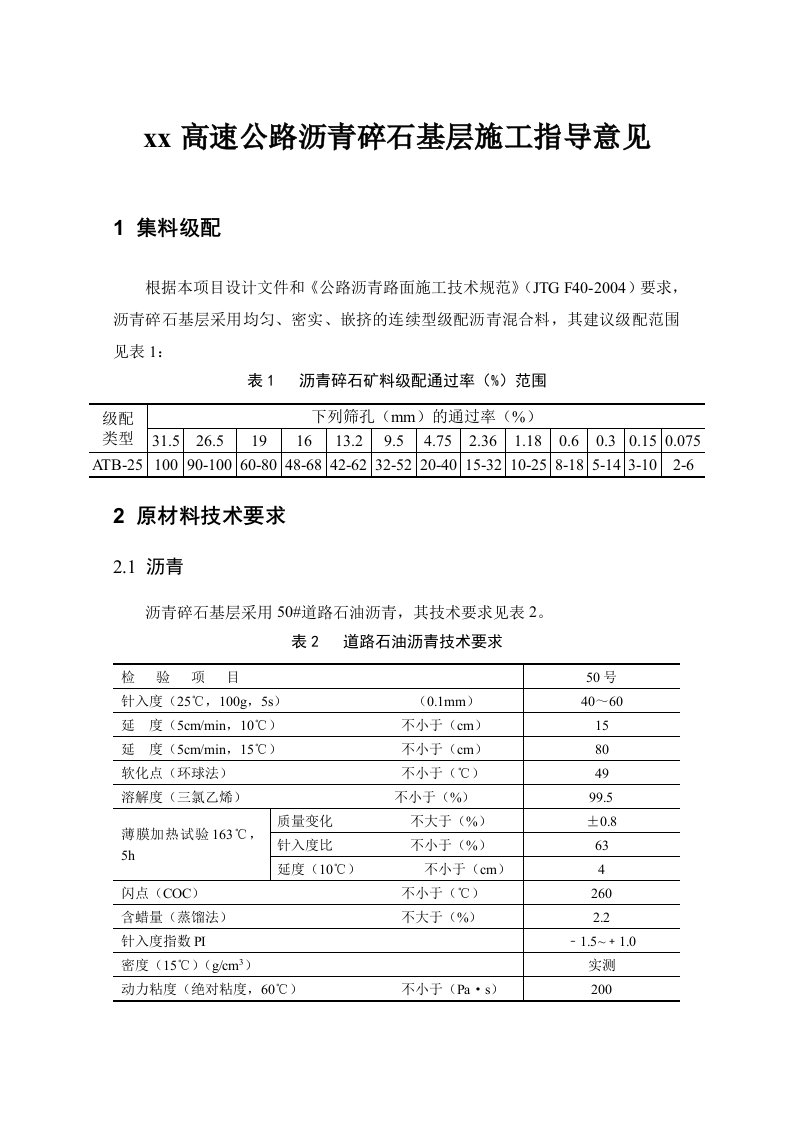 某高速公路50沥青碎石上下层施工引诱看法