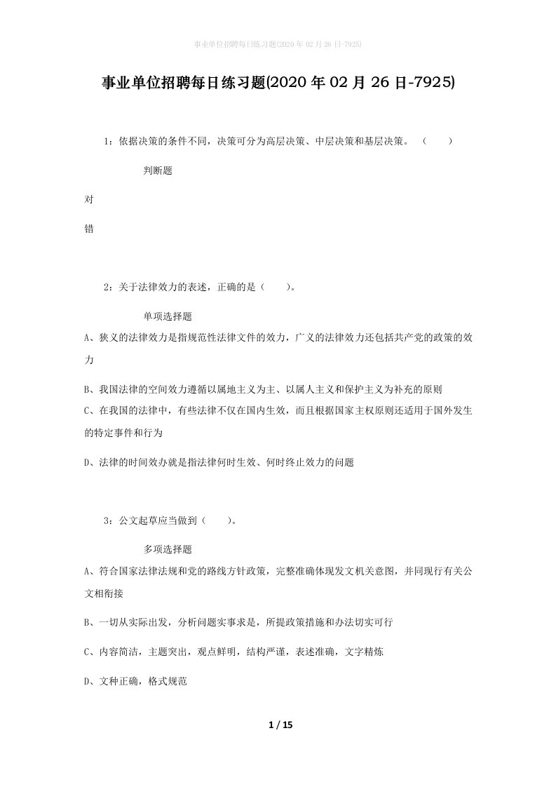 事业单位招聘每日练习题2020年02月26日-7925