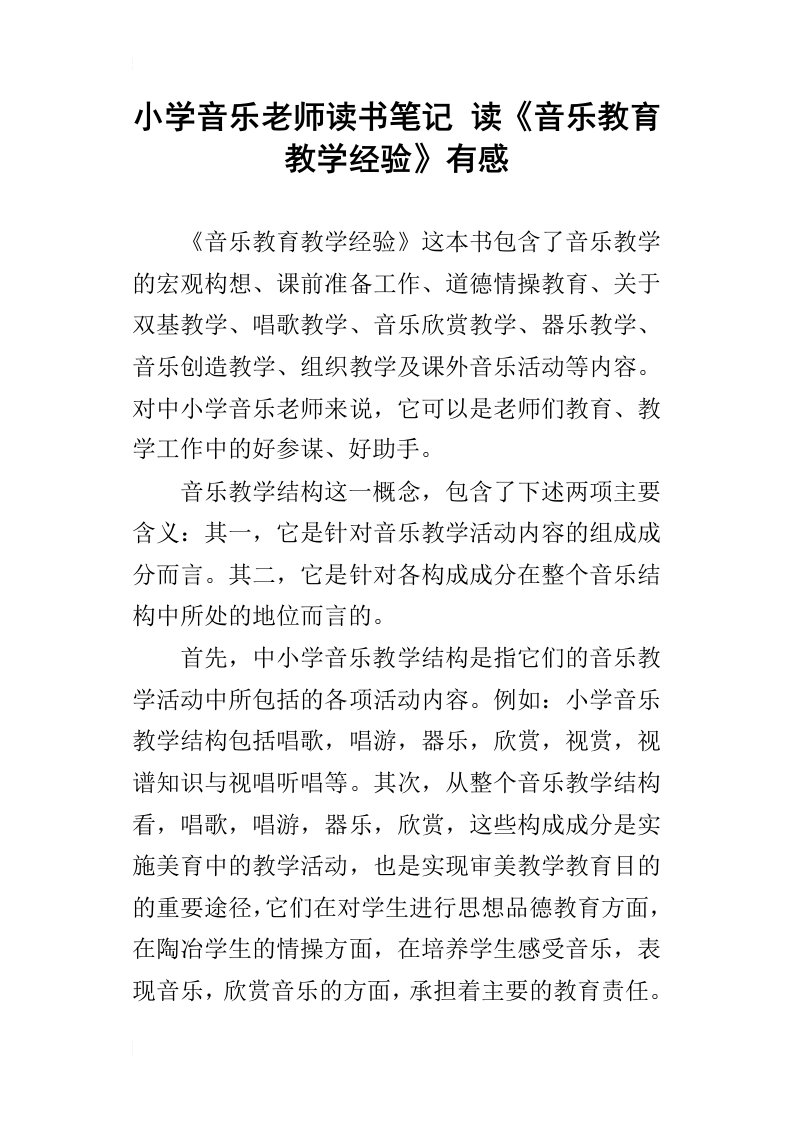 小学音乐老师读书笔记读音乐教育教学经验有感