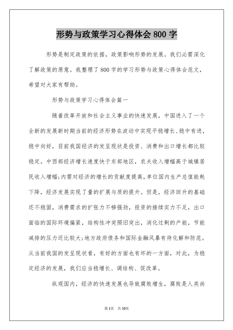 形势与政策学习心得体会800字