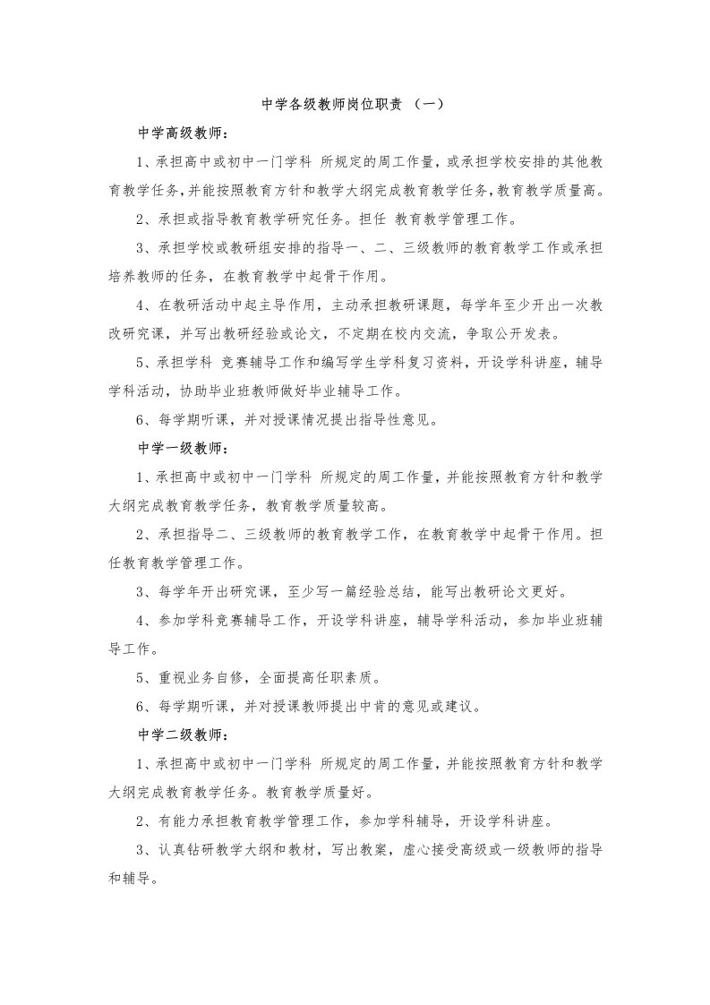 中小学各级教师岗位职责