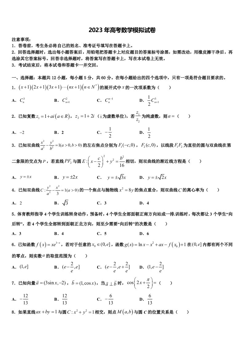 2023届四川省武胜烈面中学高三第四次模拟考试数学试卷含解析