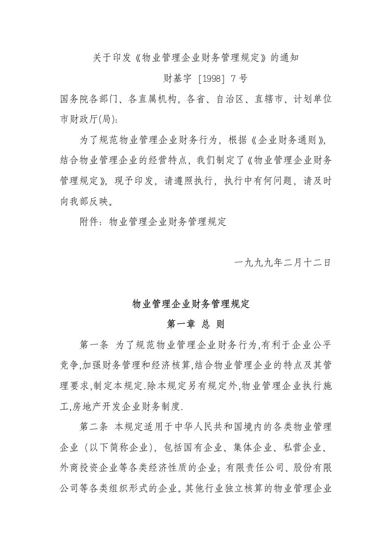 关于印发《物业管理企业财务管理规定》的通知