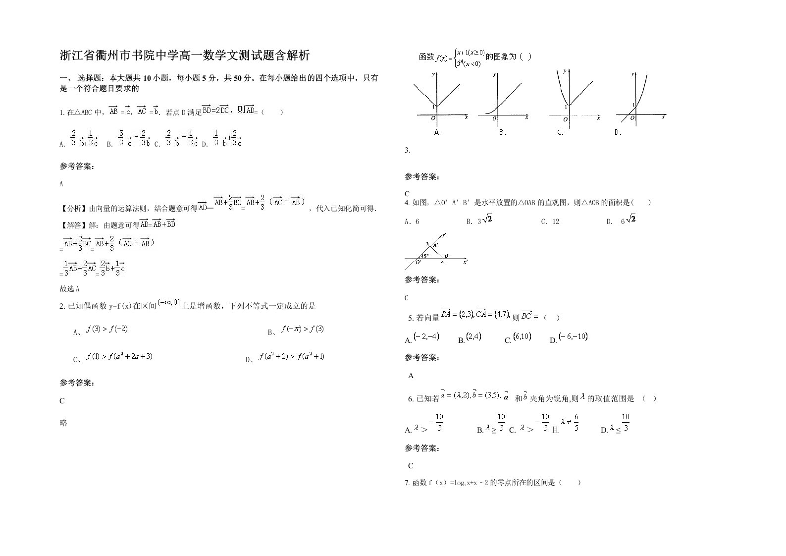 浙江省衢州市书院中学高一数学文测试题含解析