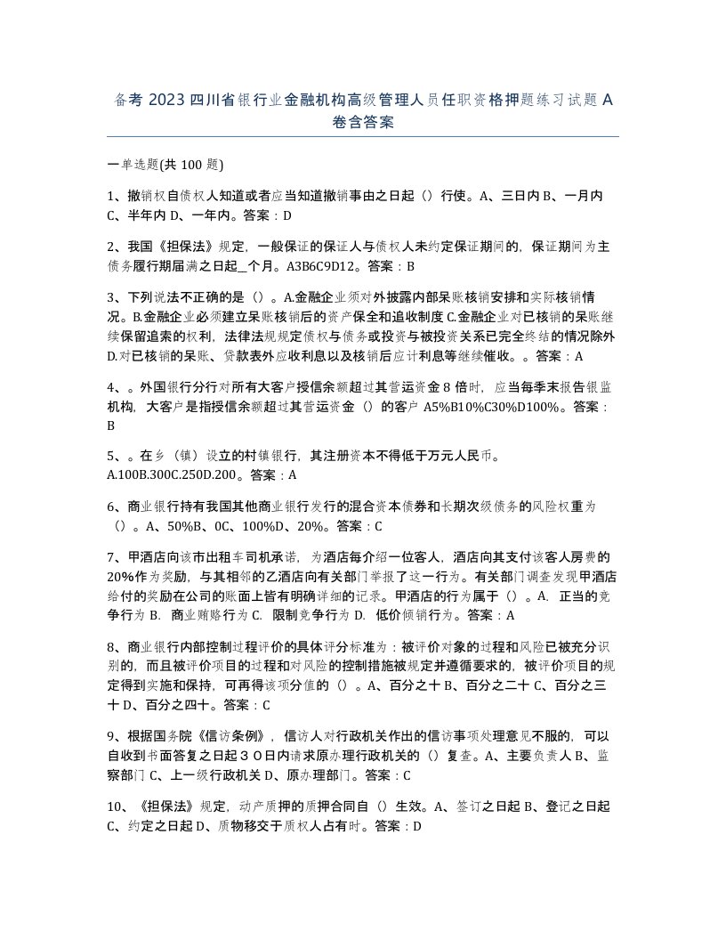 备考2023四川省银行业金融机构高级管理人员任职资格押题练习试题A卷含答案