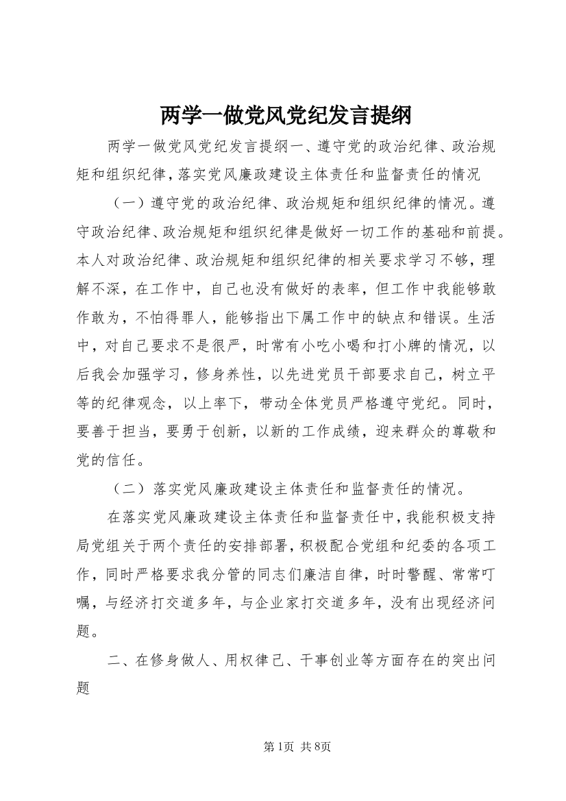 两学一做党风党纪发言提纲