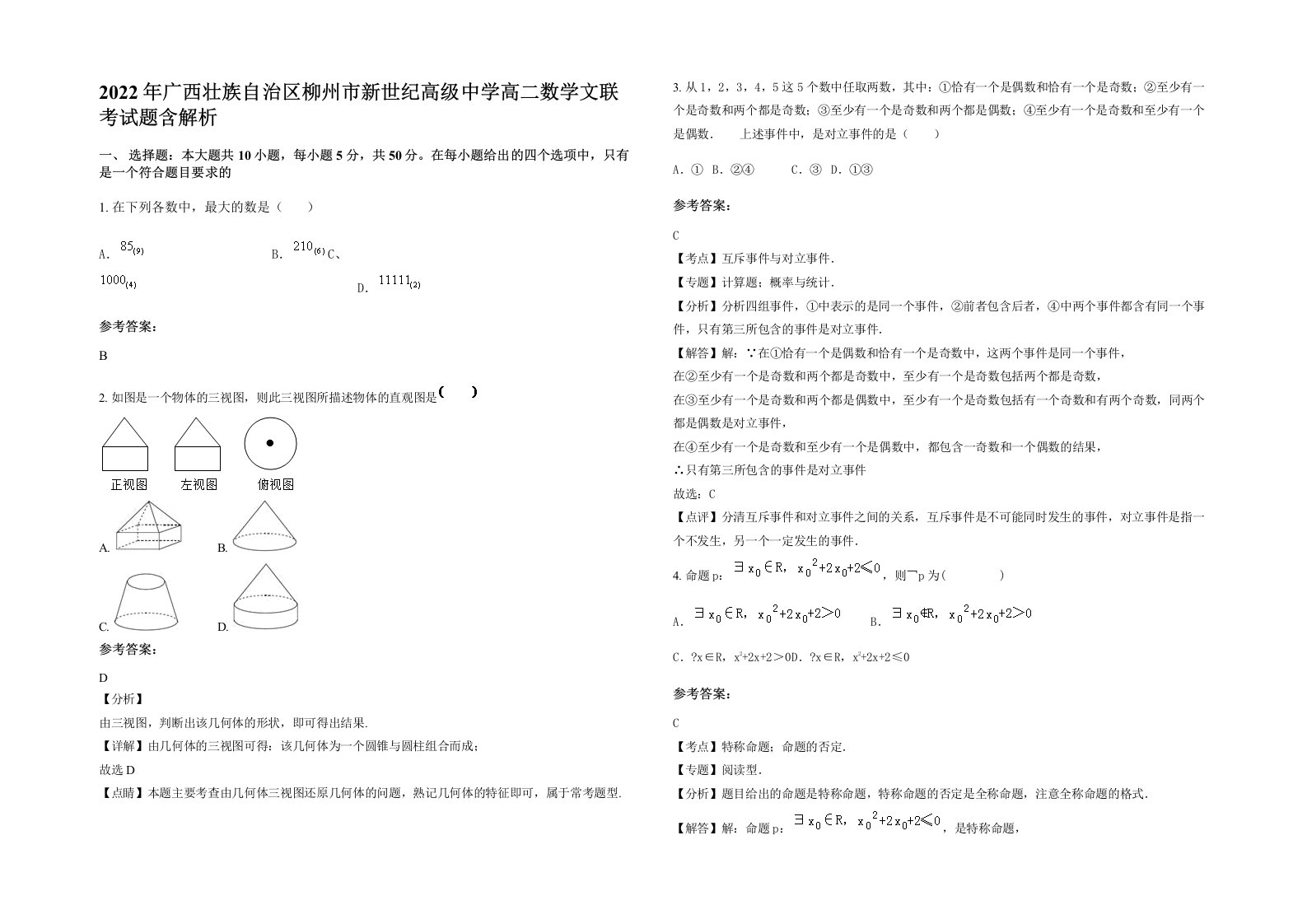 2022年广西壮族自治区柳州市新世纪高级中学高二数学文联考试题含解析