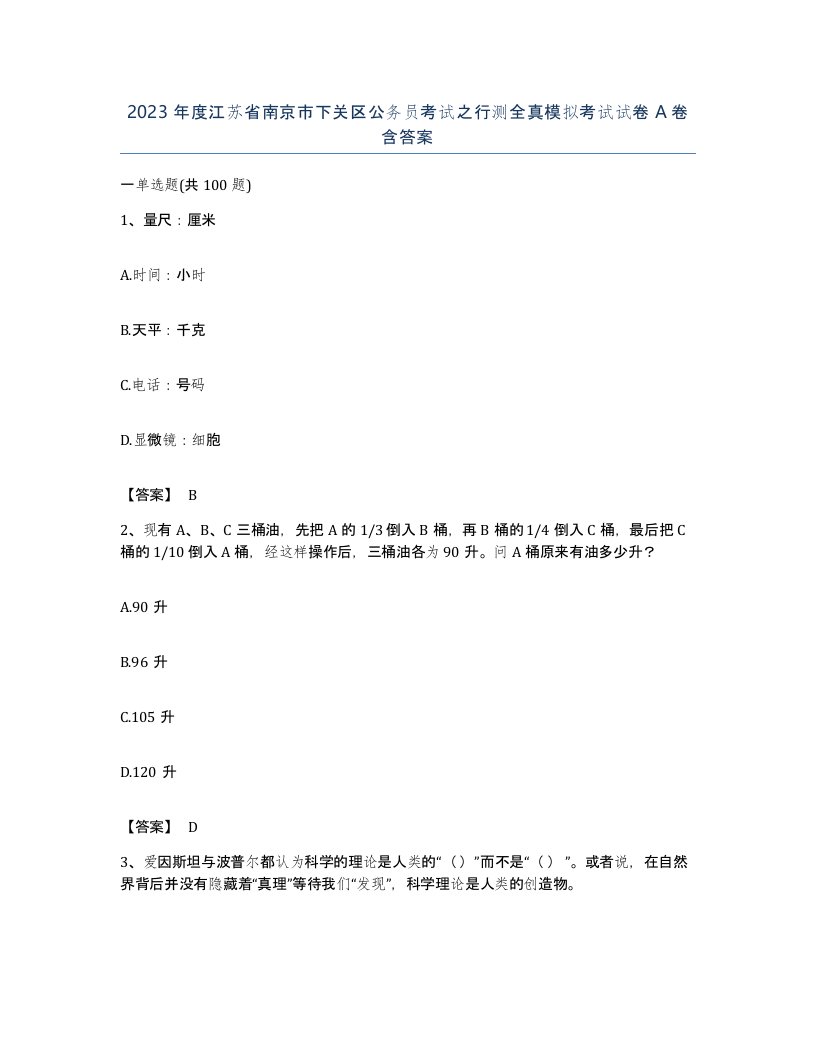 2023年度江苏省南京市下关区公务员考试之行测全真模拟考试试卷A卷含答案