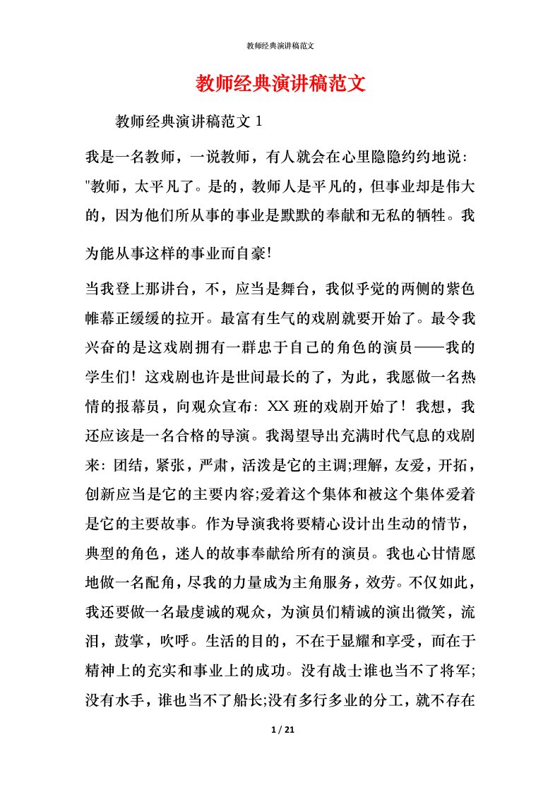 教师经典演讲稿范文