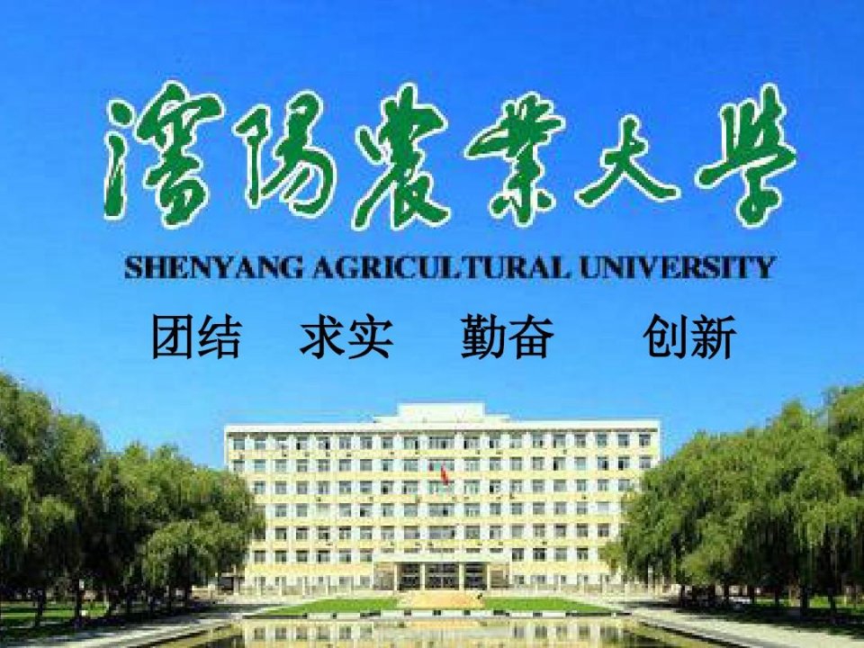 沈阳农业大学介绍