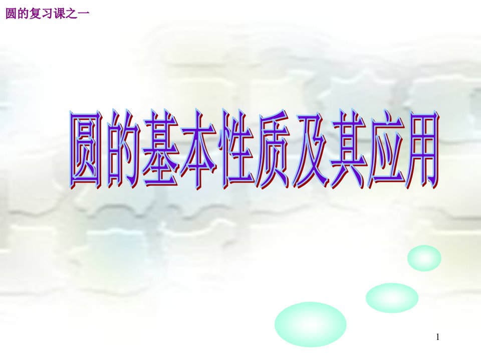 浙教版九年级数学上册ppt课件第三章圆的基本性质复习