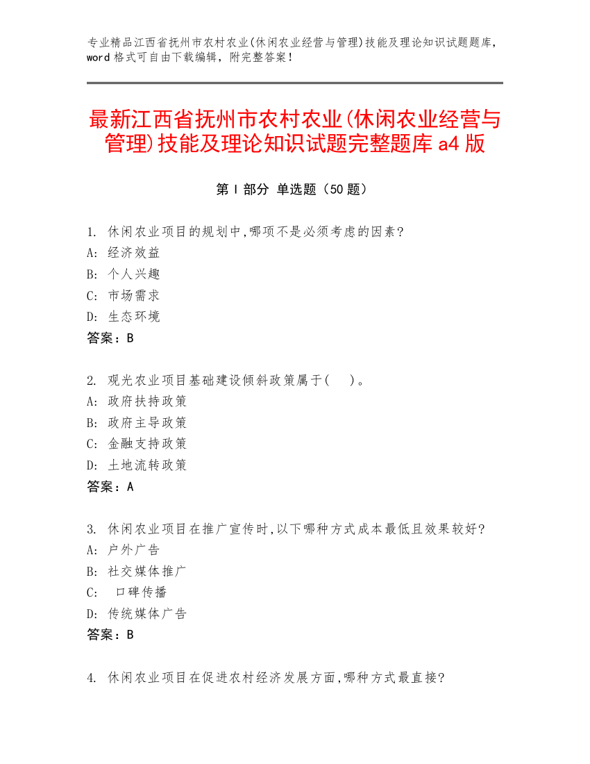 最新江西省抚州市农村农业(休闲农业经营与管理)技能及理论知识试题完整题库a4版