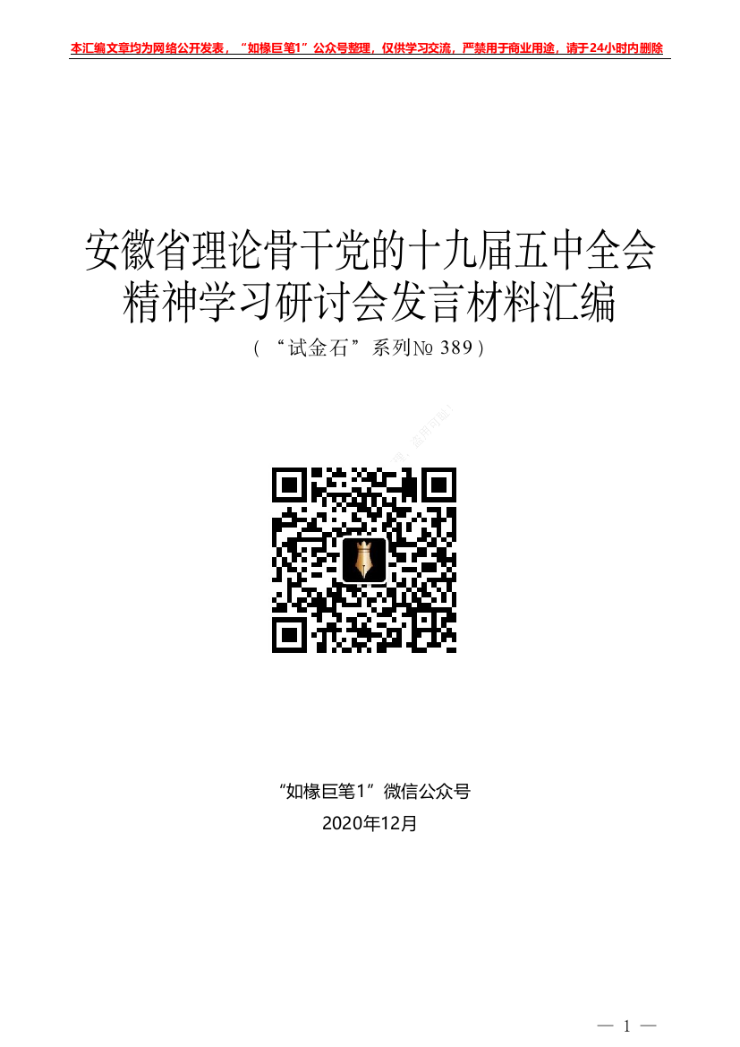 “试金石”系列№389：（6篇）安徽省理论骨干党的十九届五中全会精神学习研讨会发言材料汇编