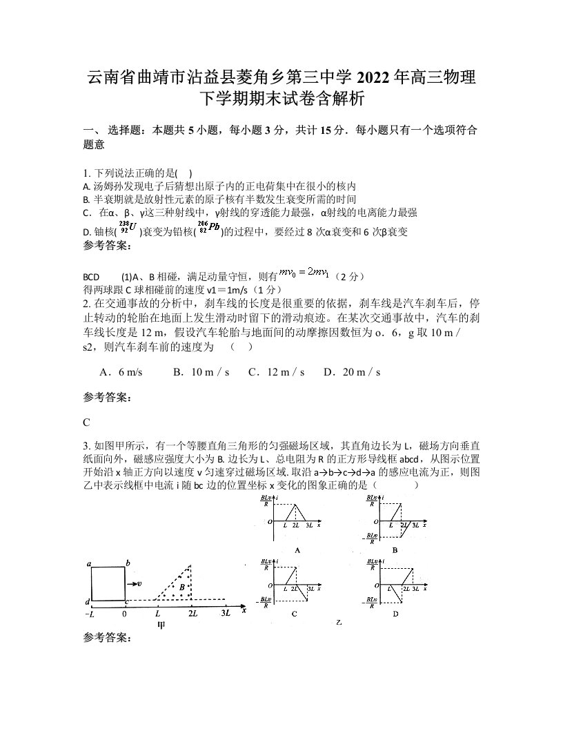 云南省曲靖市沾益县菱角乡第三中学2022年高三物理下学期期末试卷含解析