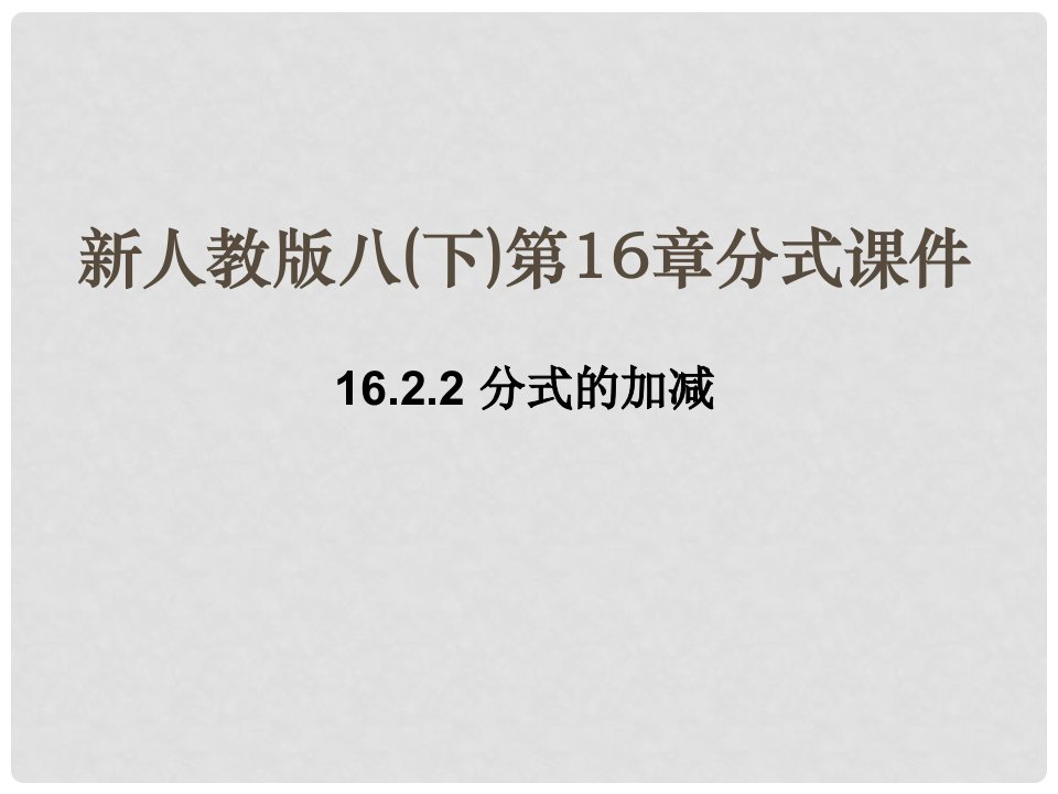 广西桂林市宝贤中学八年级数学《16.2.2分式的加减》课件(1)