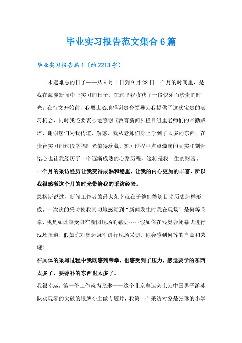 毕业实习报告范文集合6篇【精选汇编】