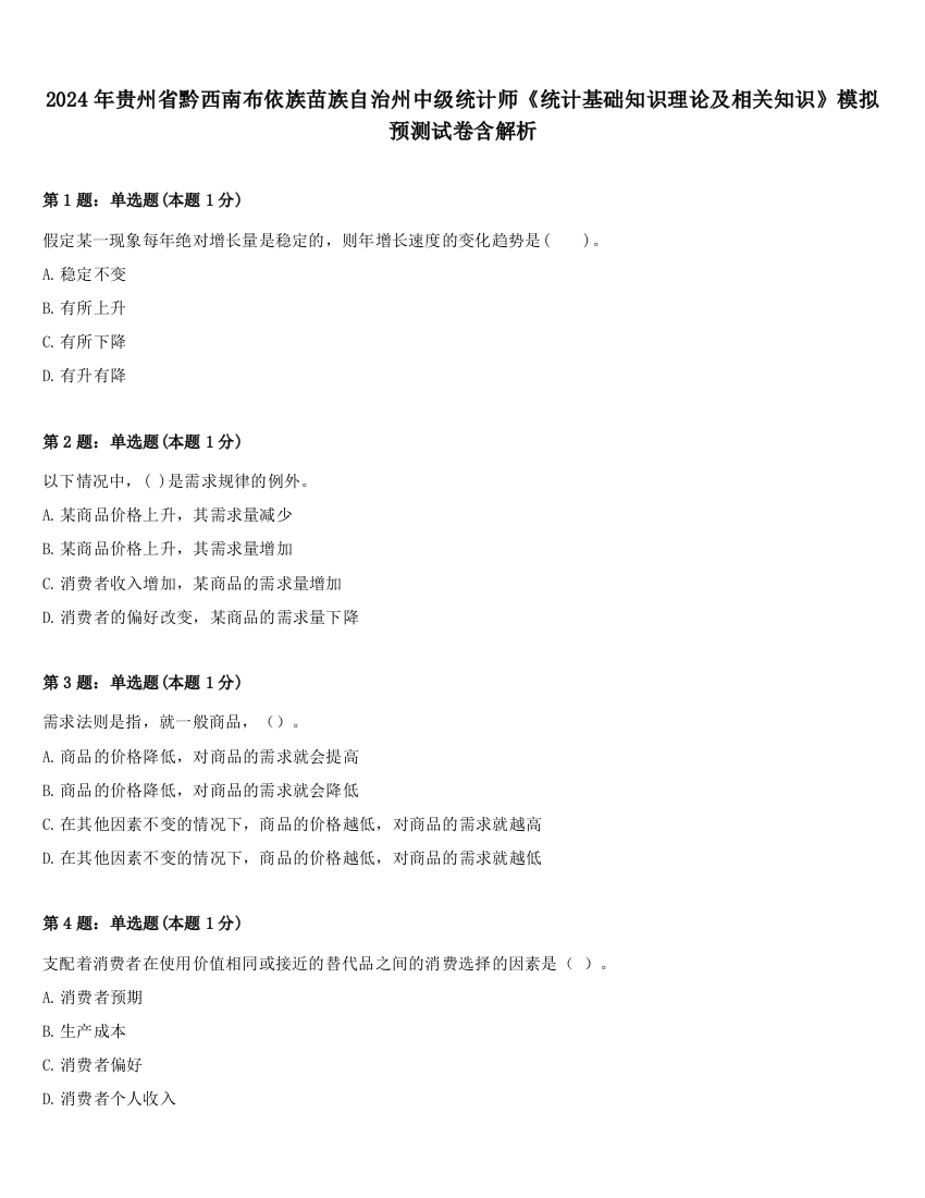 2024年贵州省黔西南布依族苗族自治州中级统计师《统计基础知识理论及相关知识》模拟预测试卷含解析